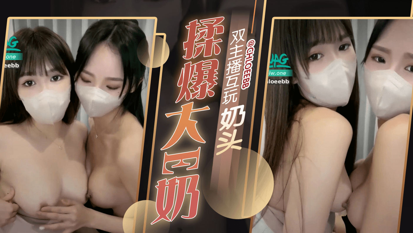 双主播互玩奶头揉爆大E奶