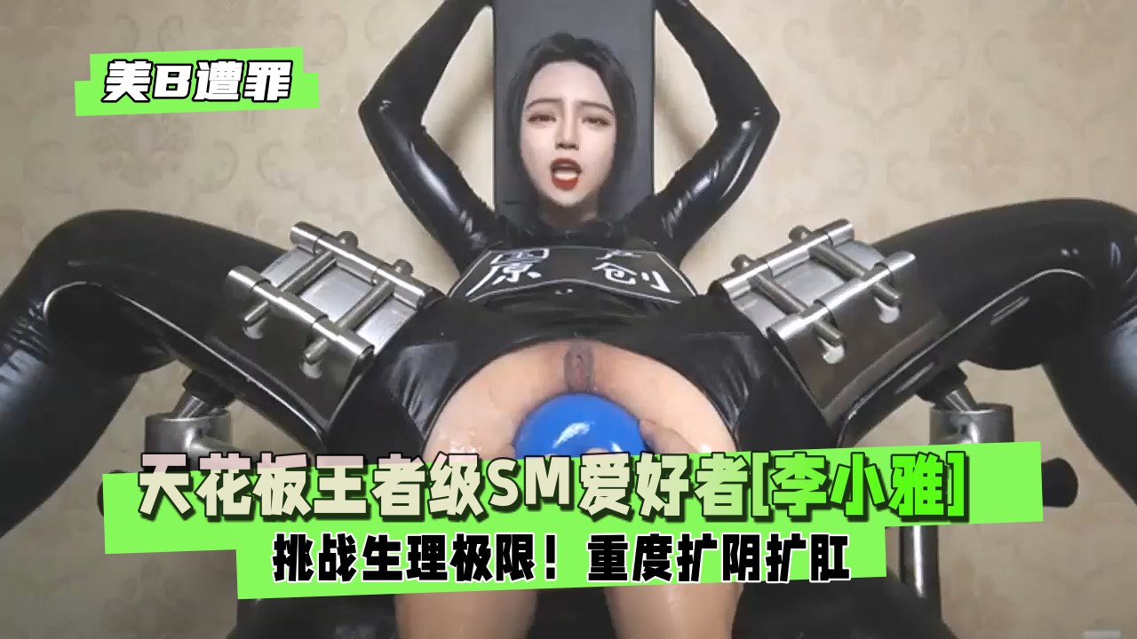 【人美B遭罪】挑战生理极限！天花板王者级SM