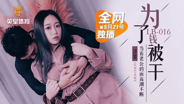 乐播传媒LB016 堕落人妻 让老公看着别人干自己