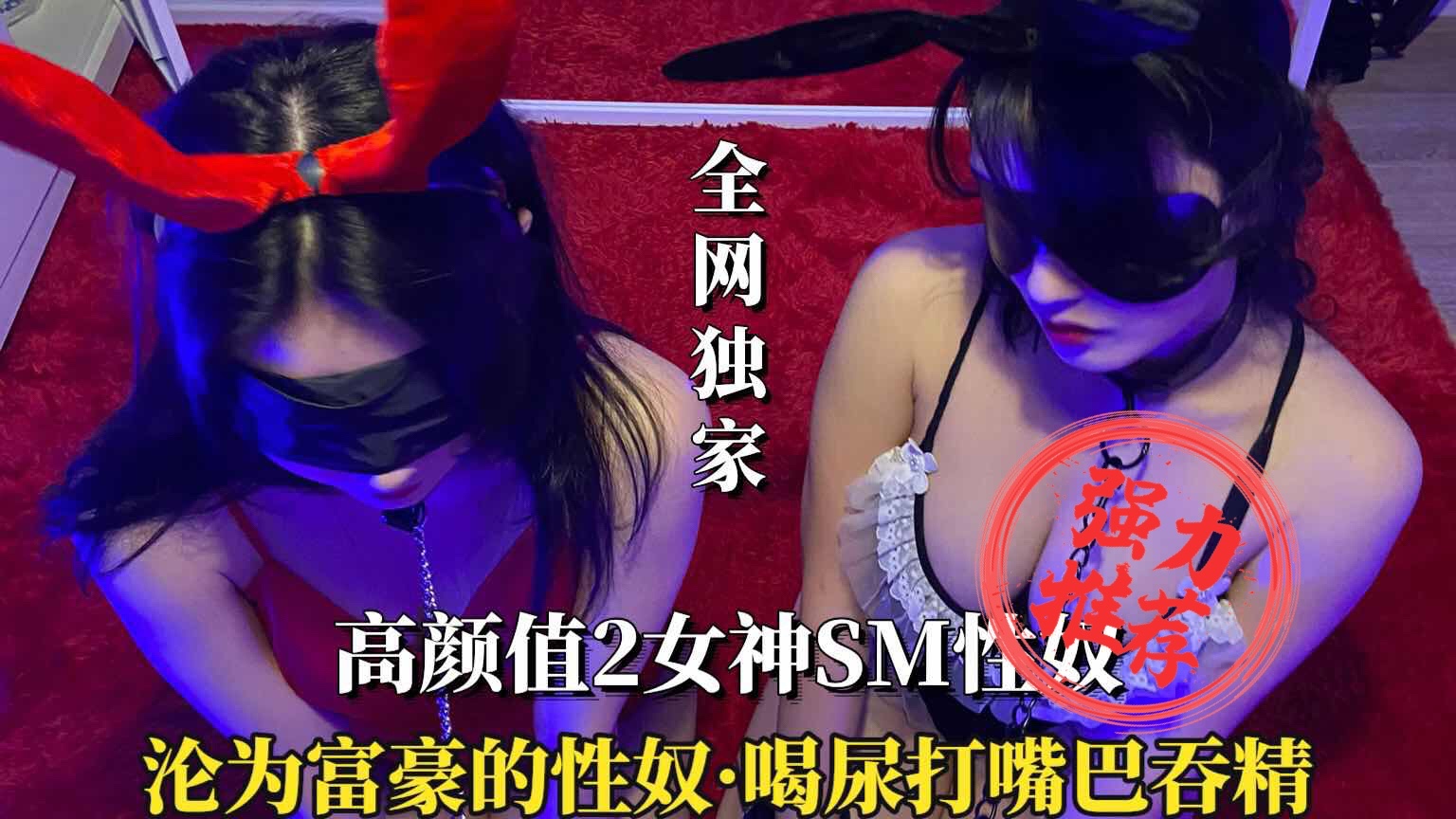 【高颜值女神SM性奴】喝尿打嘴巴吞精