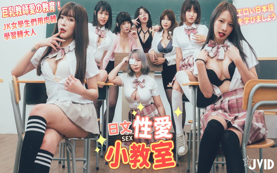 必收【全站首次多人影片】日文性爱小教室 巨乳教师爱の教育！JK女学生们用肉体学习转大人！