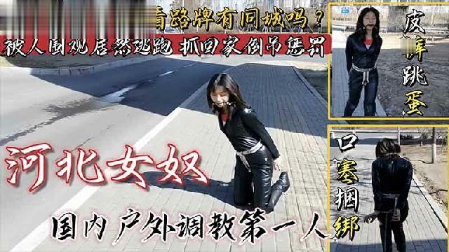 女奴皮裤跳蛋口塞捆绑户外调教，看路牌有同城的吗？