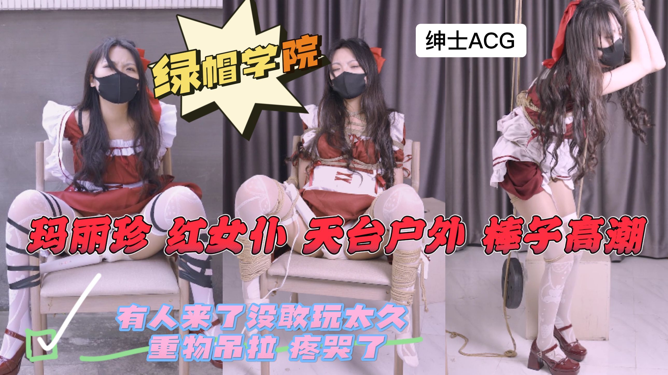 红女仆 天台户外有人来了没敢玩太久 重物吊拉