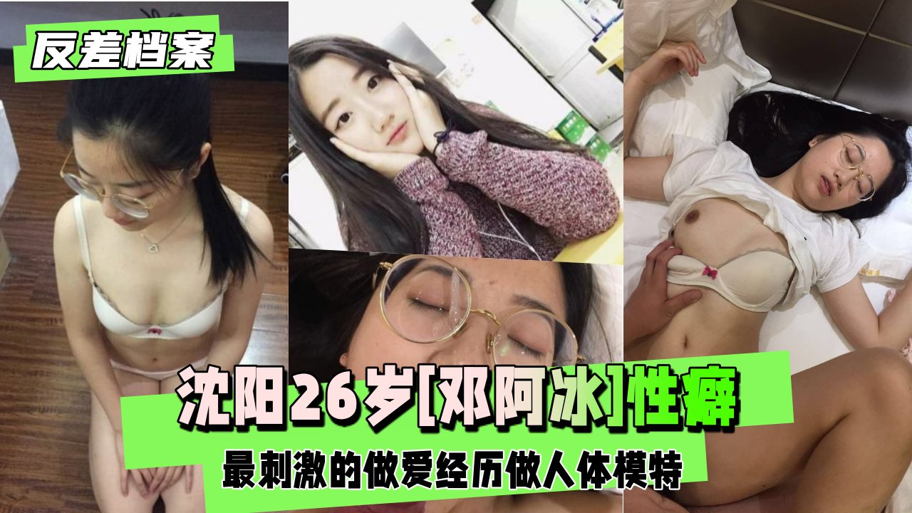 【反差婊档案】沈阳26岁[邓阿冰]性癖最刺激