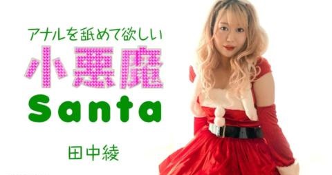 アナルを舐めて欲しい小悪魔サンタ