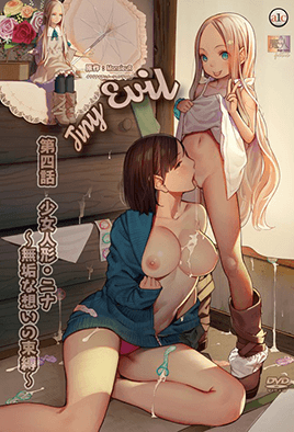 小邪恶第4集 女孩娃娃妮娜 - 纯真的想法的束缚