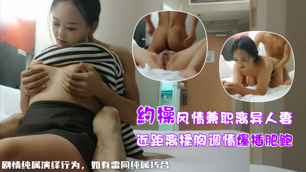 约操兼职离异人妻，白嫩大奶近景口交啪啪