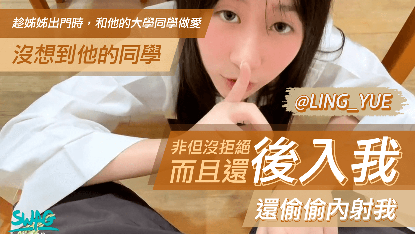 趁姊姊出门时，和他的大学同学做爱，没想到他的同学非但没拒绝而且还后入我，还偷偷内射我