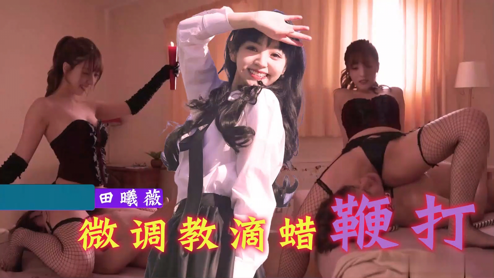 【田曦薇】微调教滴蜡鞭打