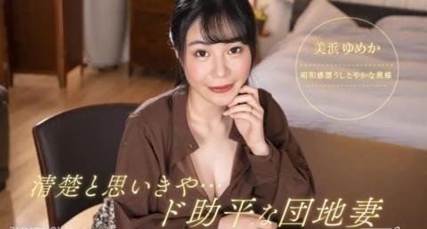 清楚と思いきや、ド助平な団地妻！: 美浜ゆめか