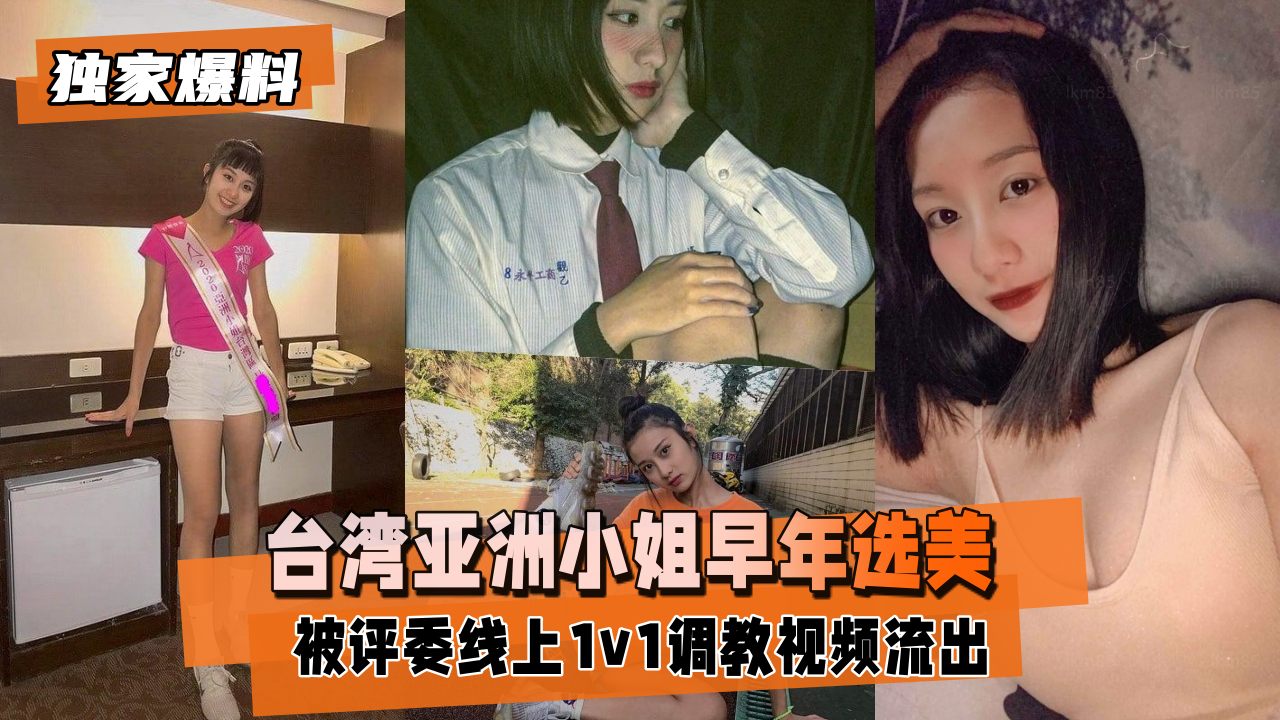 【独家爆料】台湾亚洲小姐早年选美被评委线上调教
