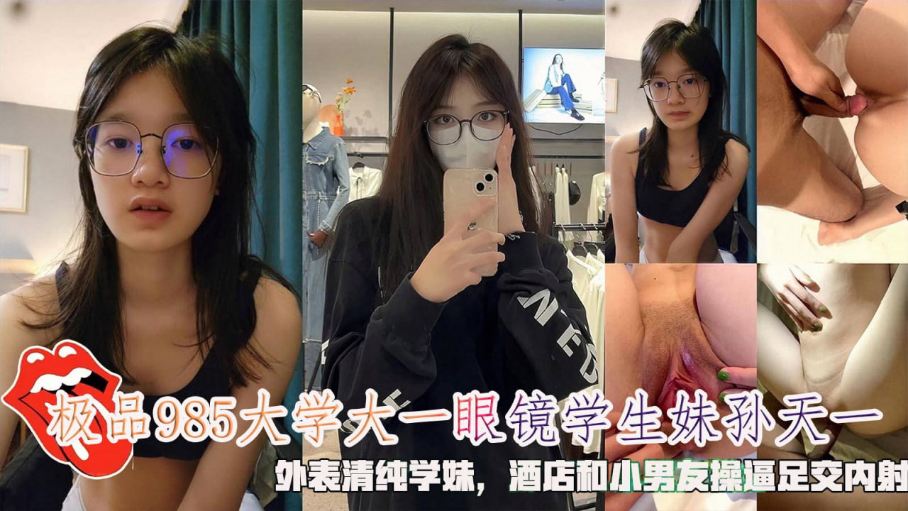 极品985大学大一眼镜学生妹孙天一!