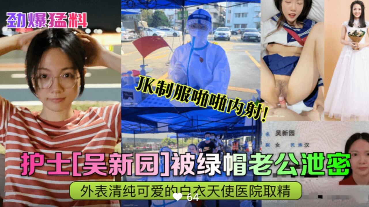 护士 吴新园 被绿帽老公泄密性爱视频 外表纯情的白衣天使医院取精