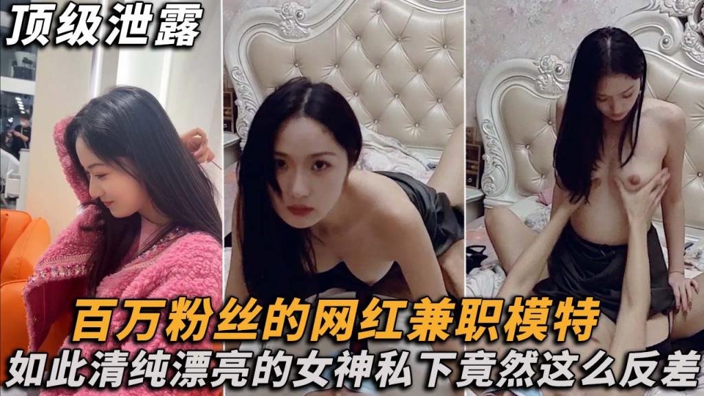 百万粉丝的网红兼职模特，私下尽然这么反差！