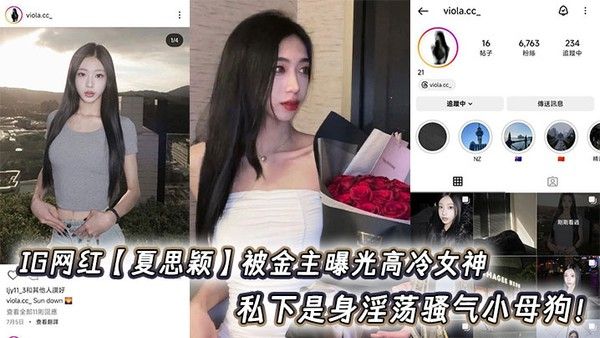 IG网红【夏思颖】被金主曝光高冷女神 私下是身淫荡骚气小母狗！