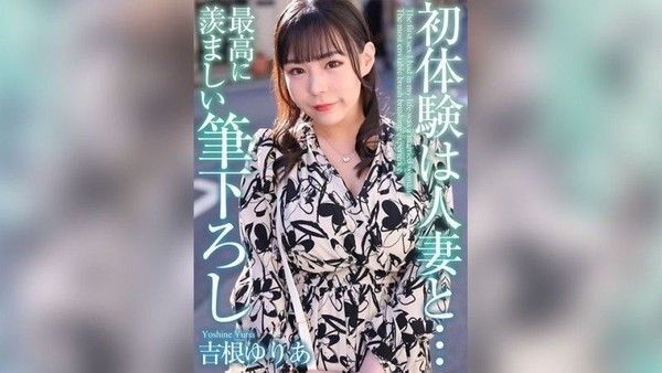 MASE-054 [4K][4K]與已婚女人的第一次經驗...最令人羨慕的筆觸Yuria Yoshine