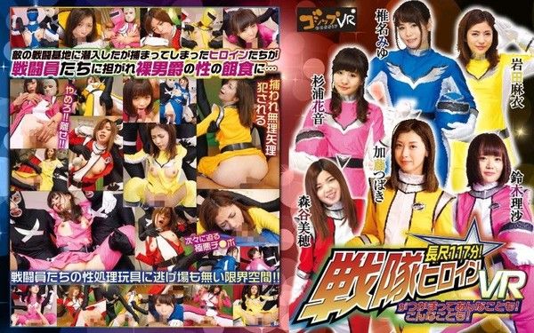 55qvg00001 【6】VR 長篇 抓來戰隊女英雄任你幹！ 第六集