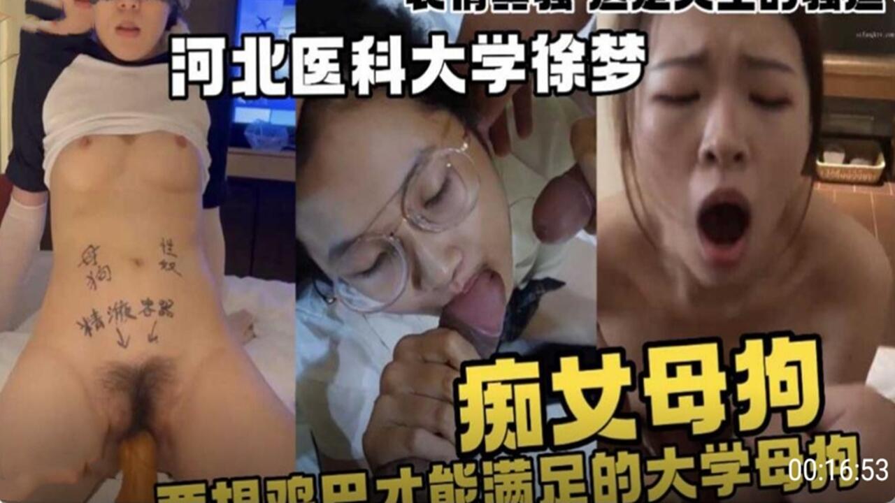 河北医科大学 徐梦 痴女母狗只有大鸡巴才能满足