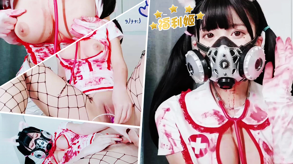 极品美乳女神白袜袜格罗血色萝莉护士装诱惑