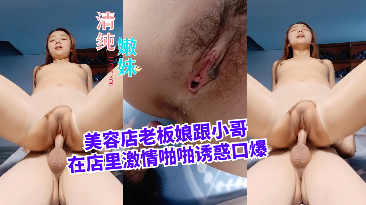 美容店老板娘跟小哥在店里激情啪啪诱惑口爆
