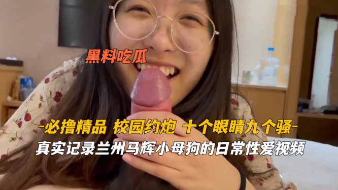 必撸精品 真实记录兰州马辉小母狗的日常