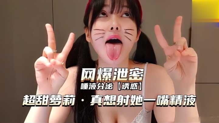 （网爆泄密）①好想和她舌吻精液射她一嘴