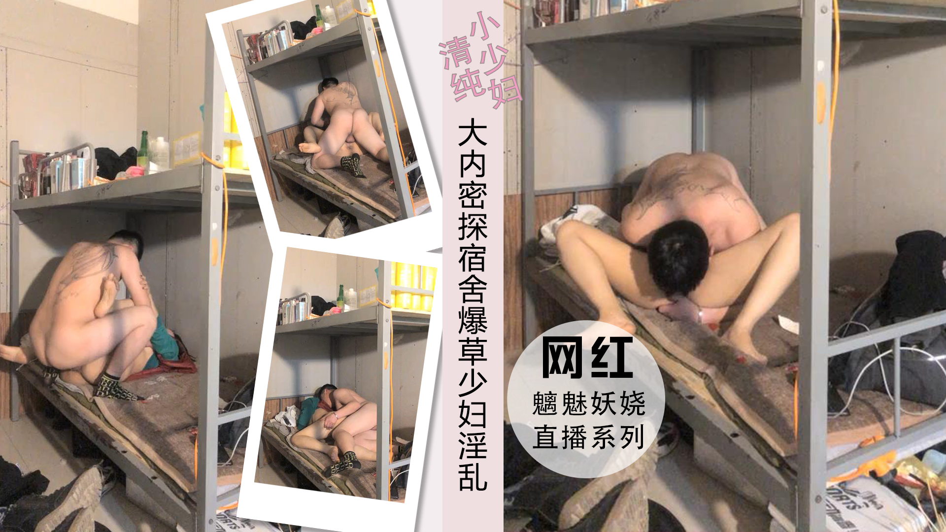 大内密探宿舍爆草小少妇干的各式抽插淫乱