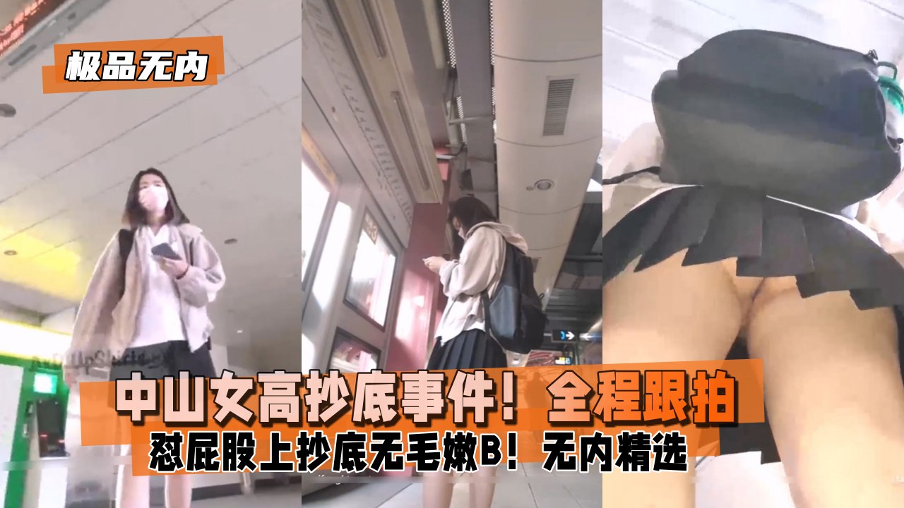 【极品无内】中山女高抄底事件！全程跟拍学妹上学
