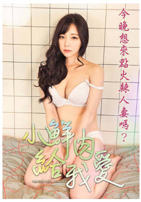 小鲜肉给我爱   1990