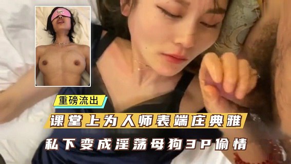 最新泄密，天津一中女教师出轨被丈夫泄密