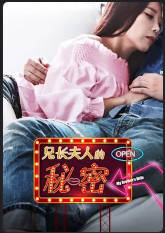 兄长夫人的秘密   2019