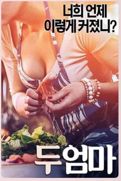 两个妈妈.     2017