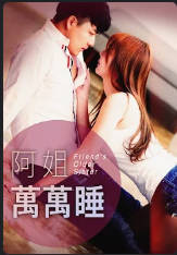 阿姐万万睡   2016