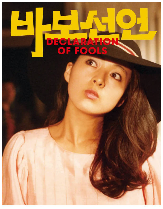 傻瓜宣言    1983