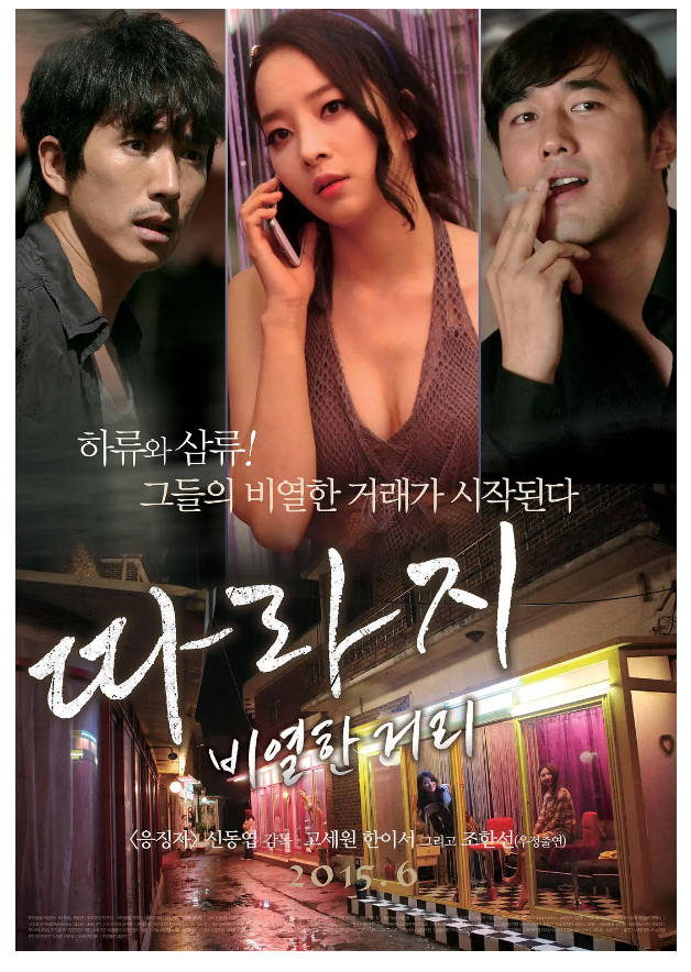 法外之徒：卑劣的街头.2015