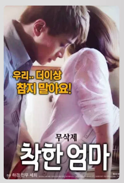 착한 엄마   2018