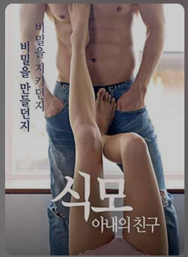 猎物-妻子的朋友   2019