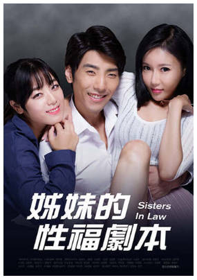 姊妹的性福剧本    2017