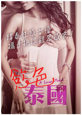 慾色泰国     2018