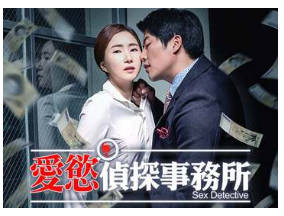 爱慾侦探事务所