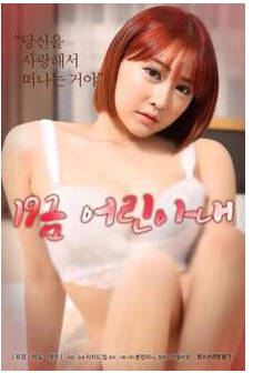 19禁年轻的妻子  2020