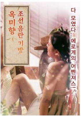 朝鲜妓室：玉美香 2018