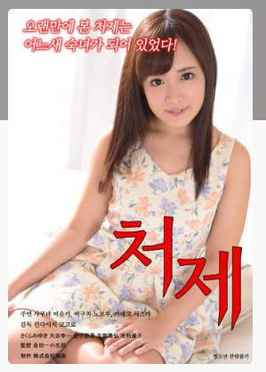 老婆的姐姐  2019