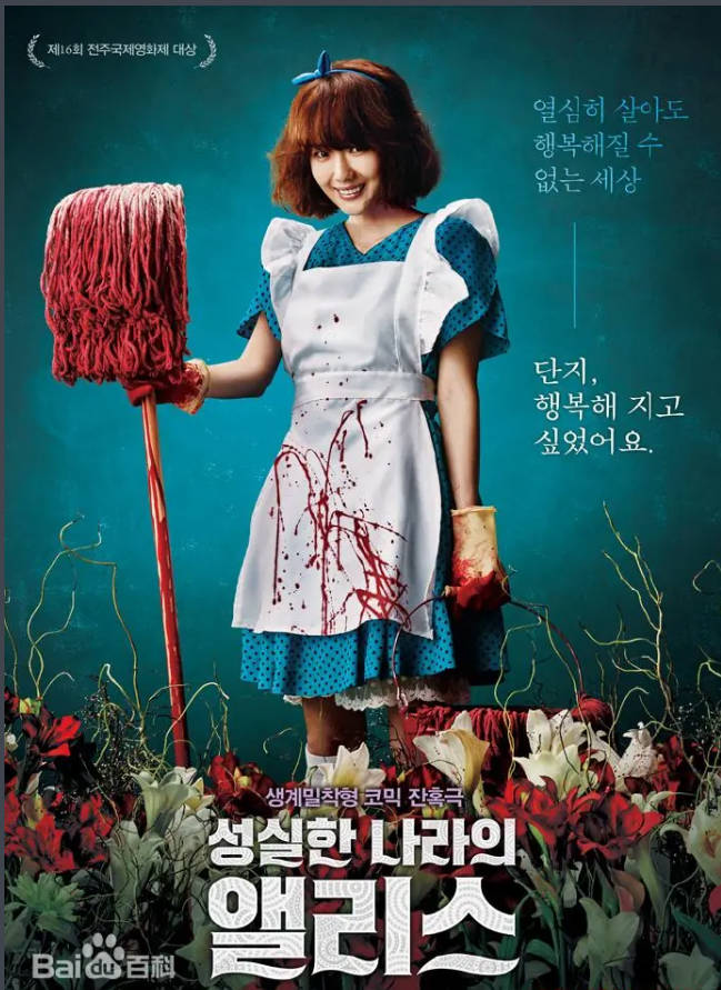 诚实国度的爱丽丝  2015