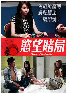慾望赌局    2018