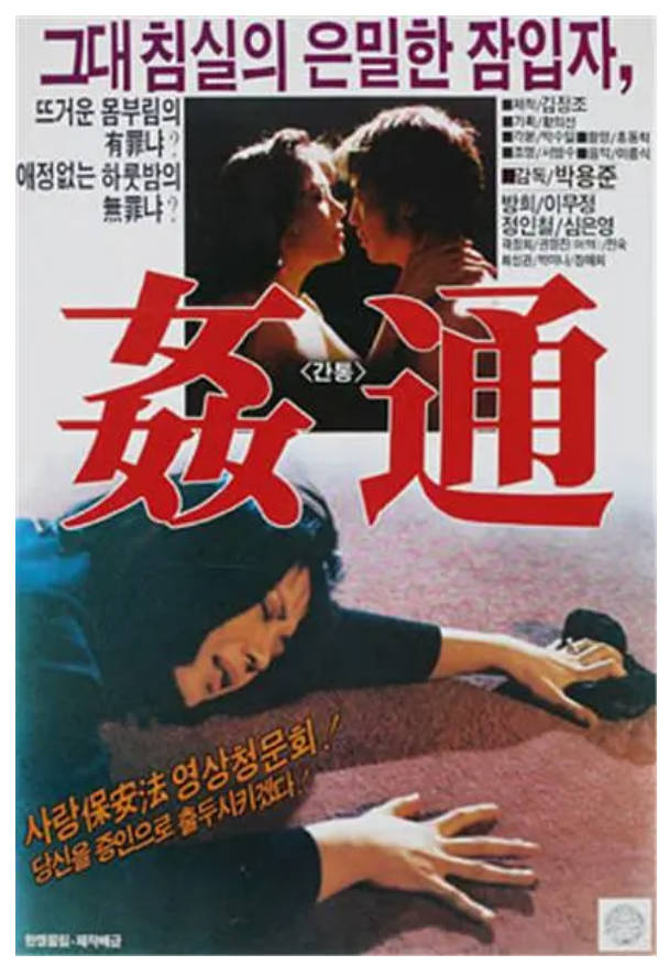 通奸   1989