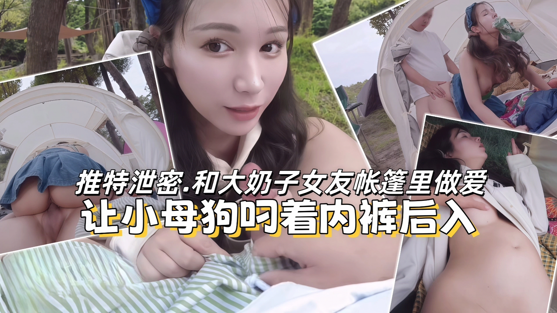 推特泄密.和大奶子女友帐篷里做爱