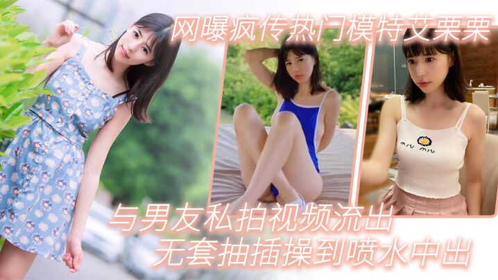 网曝疯传热门模特艾栗栗与男友私拍视频流出