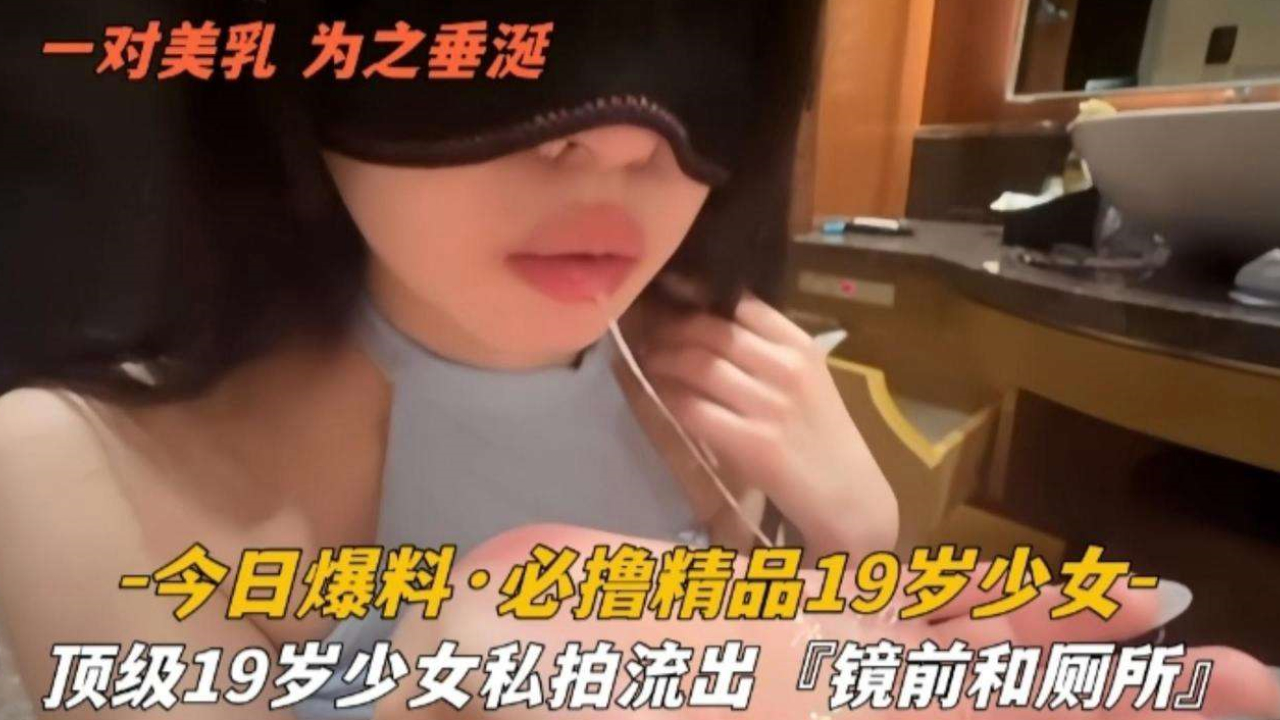 今日爆料；顶级19岁少女私拍流出