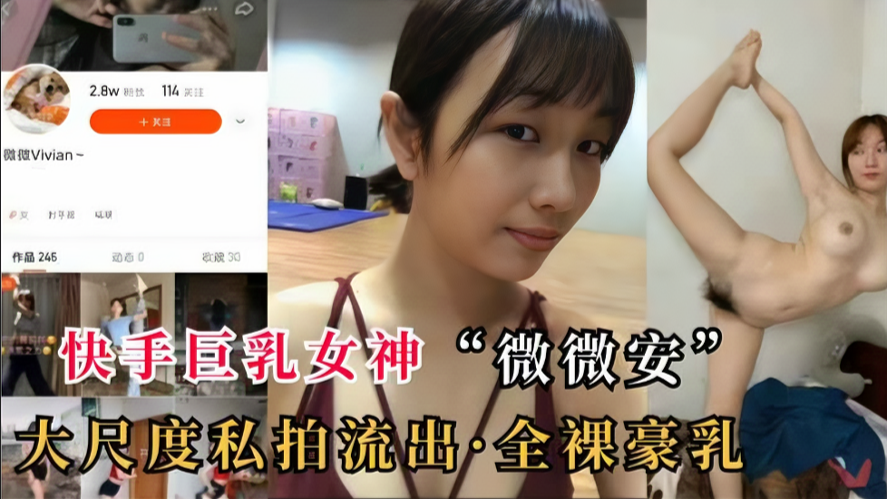 快手巨乳女神“微微安"全裸视频泄密